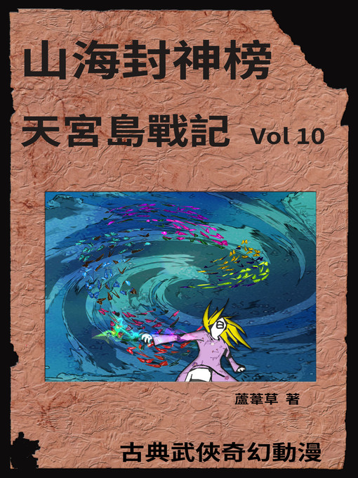 Title details for 天宮島戰記 Vol 10 by 蘆葦草 - Available